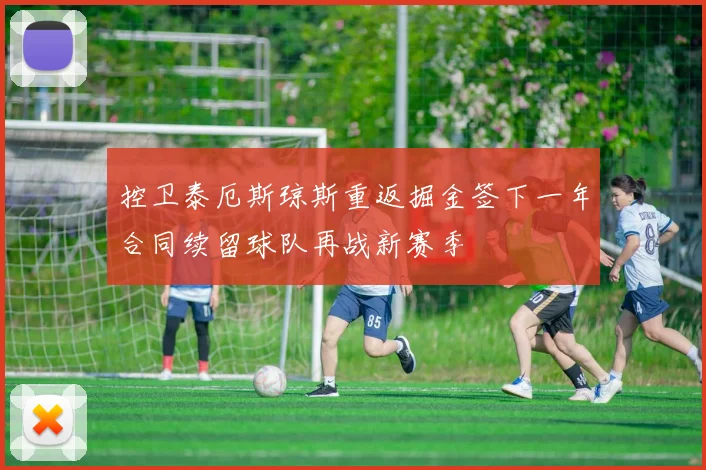 控卫泰厄斯琼斯重返掘金签下一年合同续留球队再战新赛季
