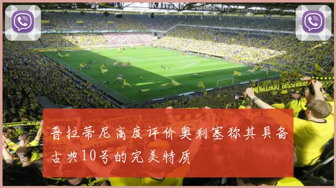 普拉蒂尼高度评价奥利塞称其具备古典10号的完美特质