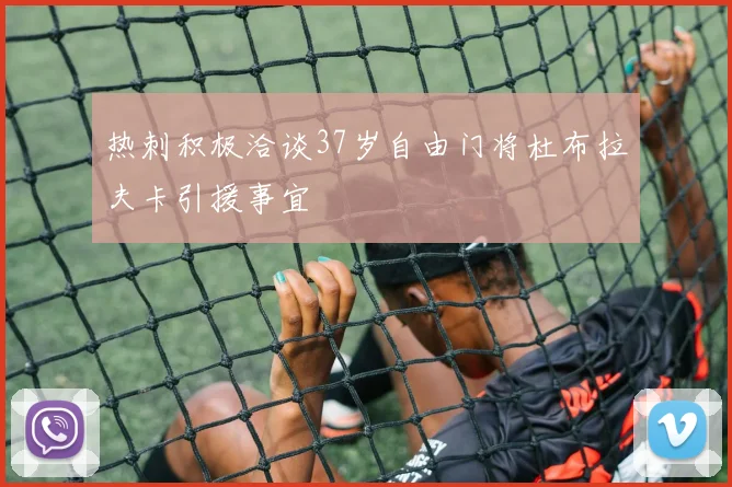 热刺积极洽谈37岁自由门将杜布拉夫卡引援事宜