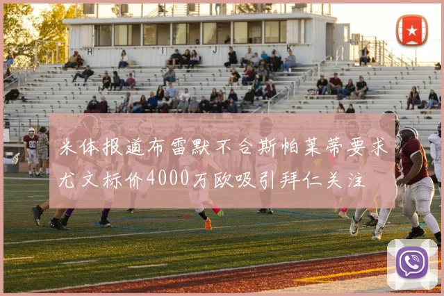 米体报道布雷默不合斯帕莱蒂要求尤文标价4000万欧吸引拜仁关注