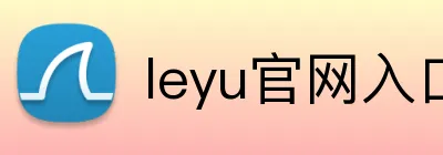 leyu官网入口 Logo